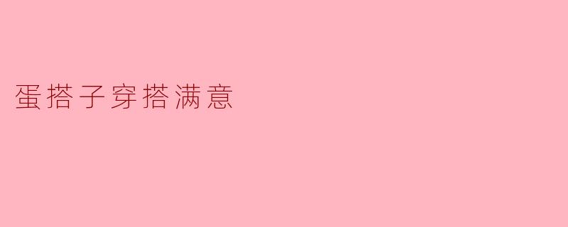 蛋搭子穿搭满意