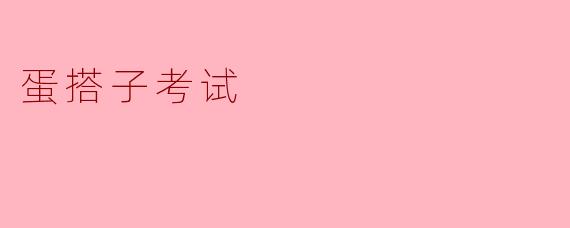 蛋搭子考试
