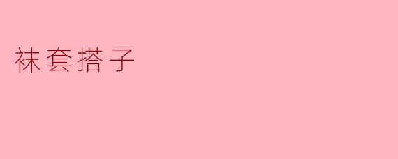 袜套搭子