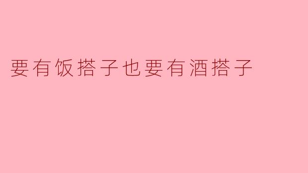 要有饭搭子也要有酒搭子