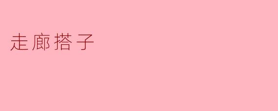 走廊搭子:校园生活中的温暖陪伴