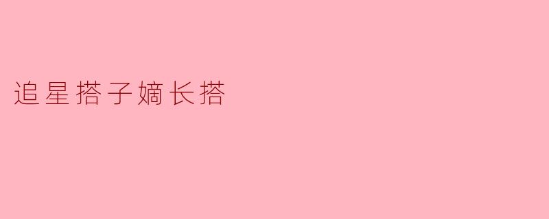 追星搭子嫡长搭