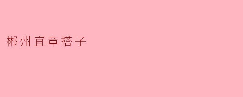 郴州宜章搭子