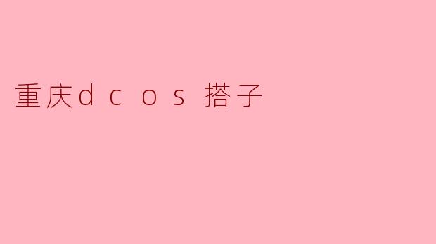 重庆dcos搭子