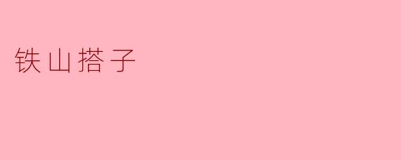 铁山搭子