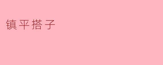 ### 探寻镇平搭子的独特魅力