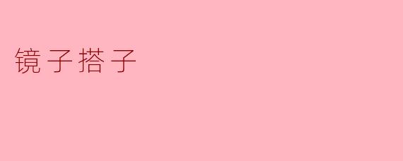 镜子搭子