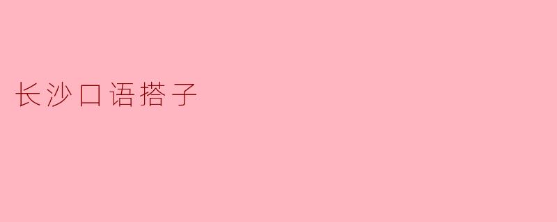长沙口语搭子一般是怎样的一种社交活动?