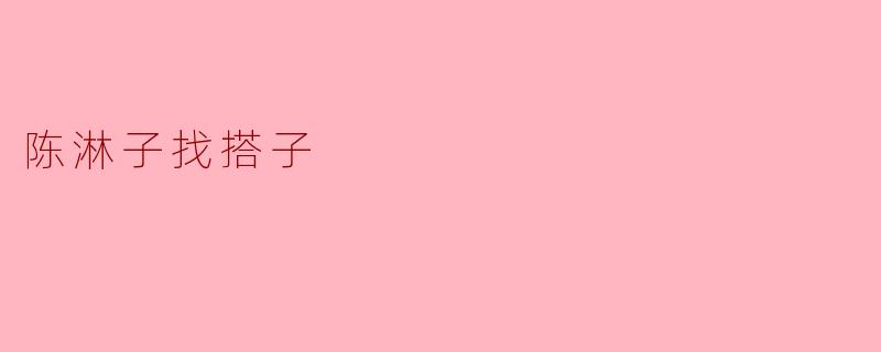 陈淋子找搭子
