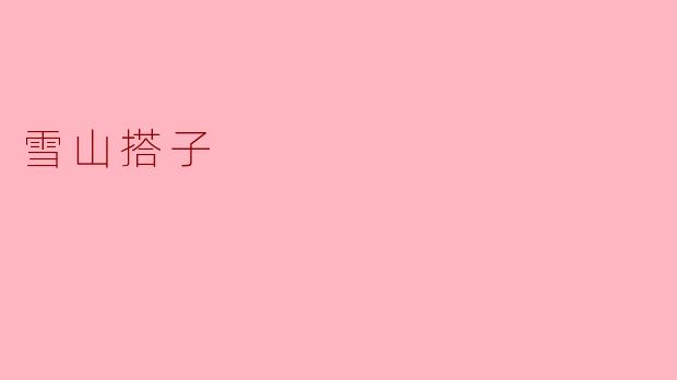 ### 雪山搭子:雪域中的温暖情谊