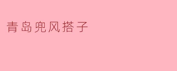 青岛兜风搭子