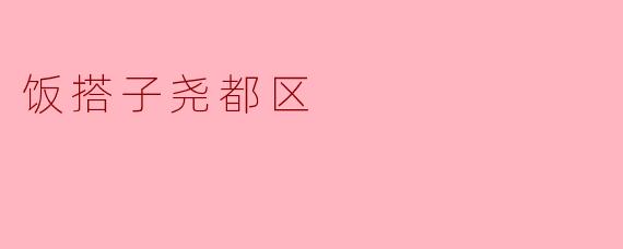 探索尧都区的美味饭搭子之旅
