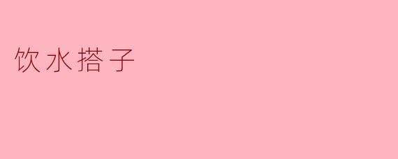 饮水搭子