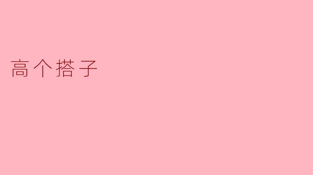 高个搭子