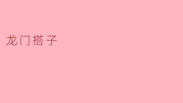 什么是“龙门搭子”？  