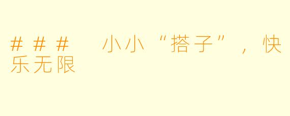 ### 小小“搭子”,快乐无限