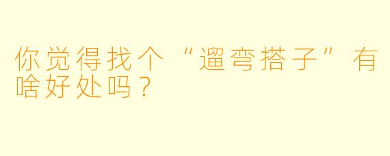 你觉得找个“遛弯搭子”有啥好处吗？  