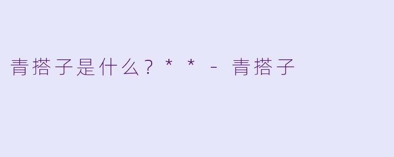 青搭子是什么？**