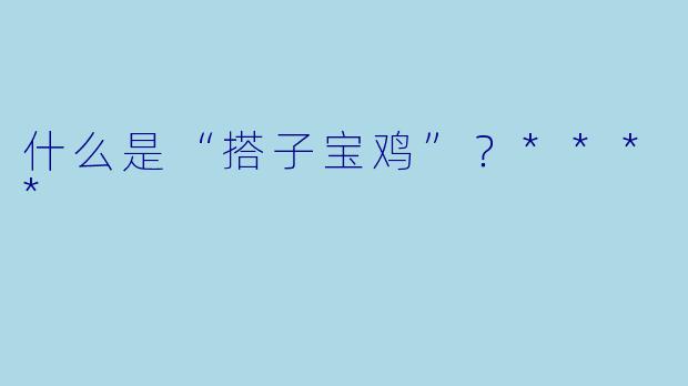 什么是“搭子宝鸡”？****