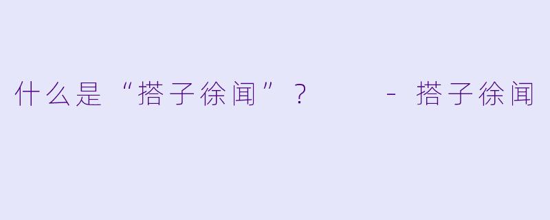 什么是“搭子徐闻”？  