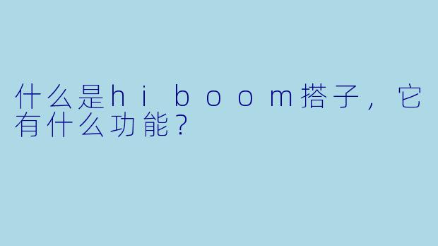 什么是hiboom搭子,它有什么功能?