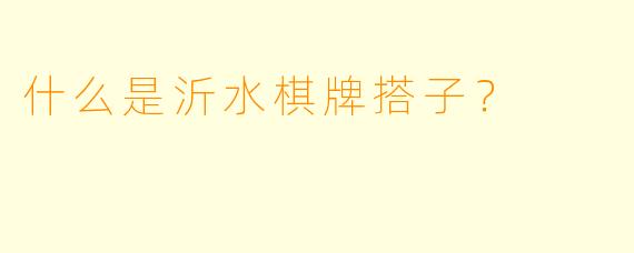 什么是沂水棋牌搭子？