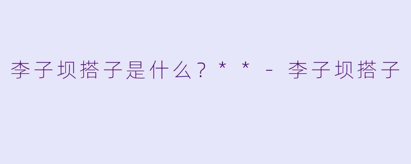 李子坝搭子是什么？**
