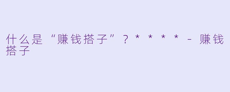 什么是“赚钱搭子”？****-赚钱搭子