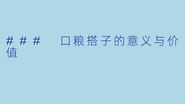 ### 口粮搭子的意义与价值