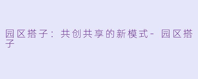 园区搭子：共创共享的新模式