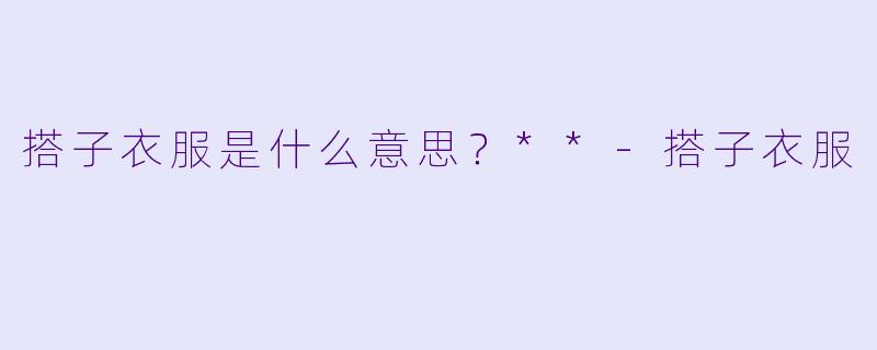 搭子衣服是什么意思？**
