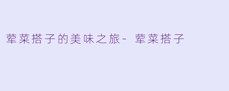 荤菜搭子的美味之旅-荤菜搭子