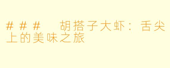 ### 胡搭子大虾：舌尖上的美味之旅