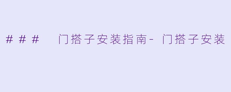 ### 门搭子安装指南-门搭子安装