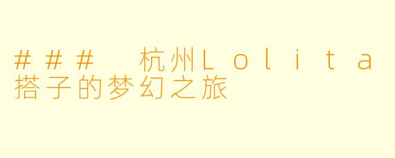 ### 杭州Lolita搭子的梦幻之旅