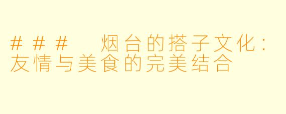 ### 烟台的搭子文化：友情与美食的完美结合