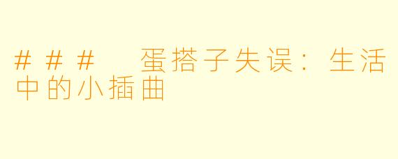 ### 蛋搭子失误：生活中的小插曲