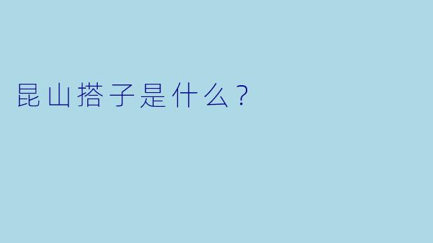 昆山搭子是什么？