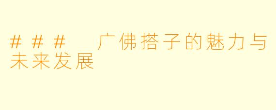 ### 广佛搭子的魅力与未来发展