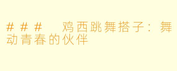 ### 鸡西跳舞搭子：舞动青春的伙伴