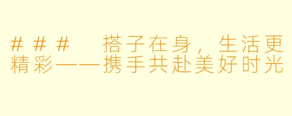 ### 搭子在身,生活更精彩——携手共赴美好时光