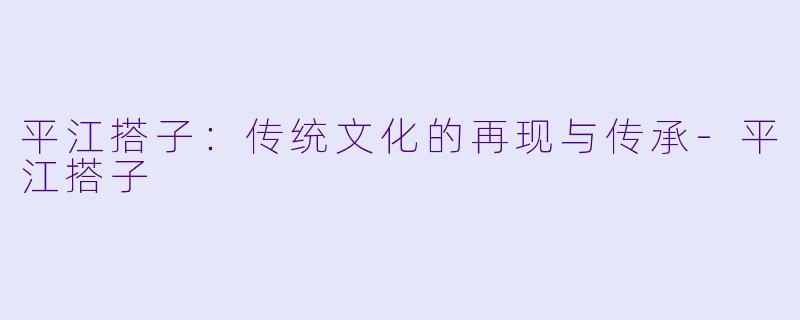 平江搭子:传统文化的再现与传承