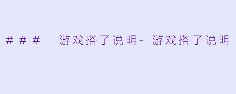 ### 游戏搭子说明