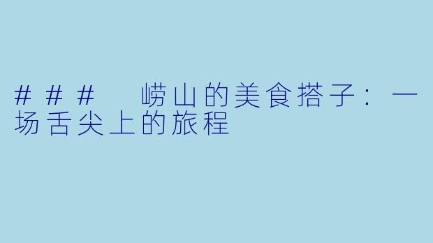### 崂山的美食搭子：一场舌尖上的旅程