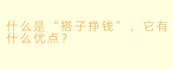 什么是“搭子挣钱”,它有什么优点?