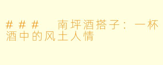 ### 南坪酒搭子：一杯酒中的风土人情