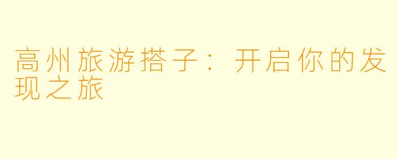 高州旅游搭子：开启你的发现之旅