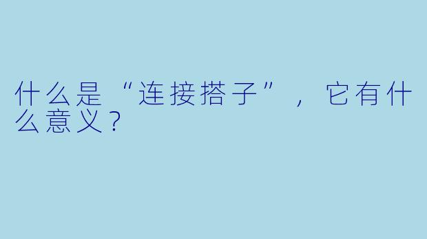什么是“连接搭子”,它有什么意义?