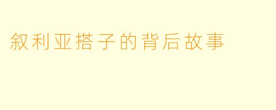 叙利亚搭子的背后故事
