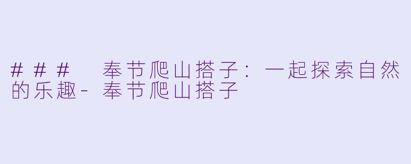 ### 奉节爬山搭子:一起探索自然的乐趣